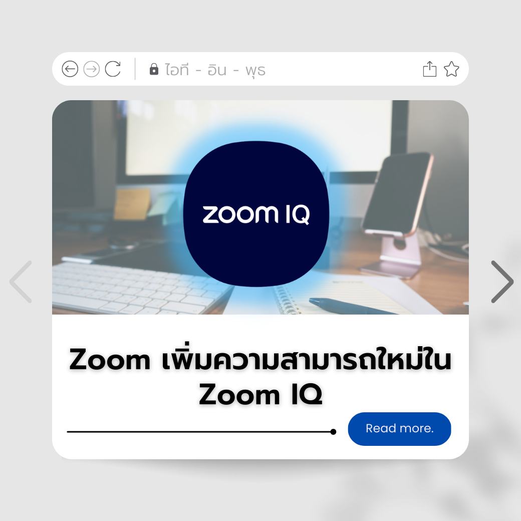 ไอที-อิน-พุธ : Zoom เพิ่มความสามารถใหม่ใน Zoom IQ ด้วยพลัง AI จาก OpenAI