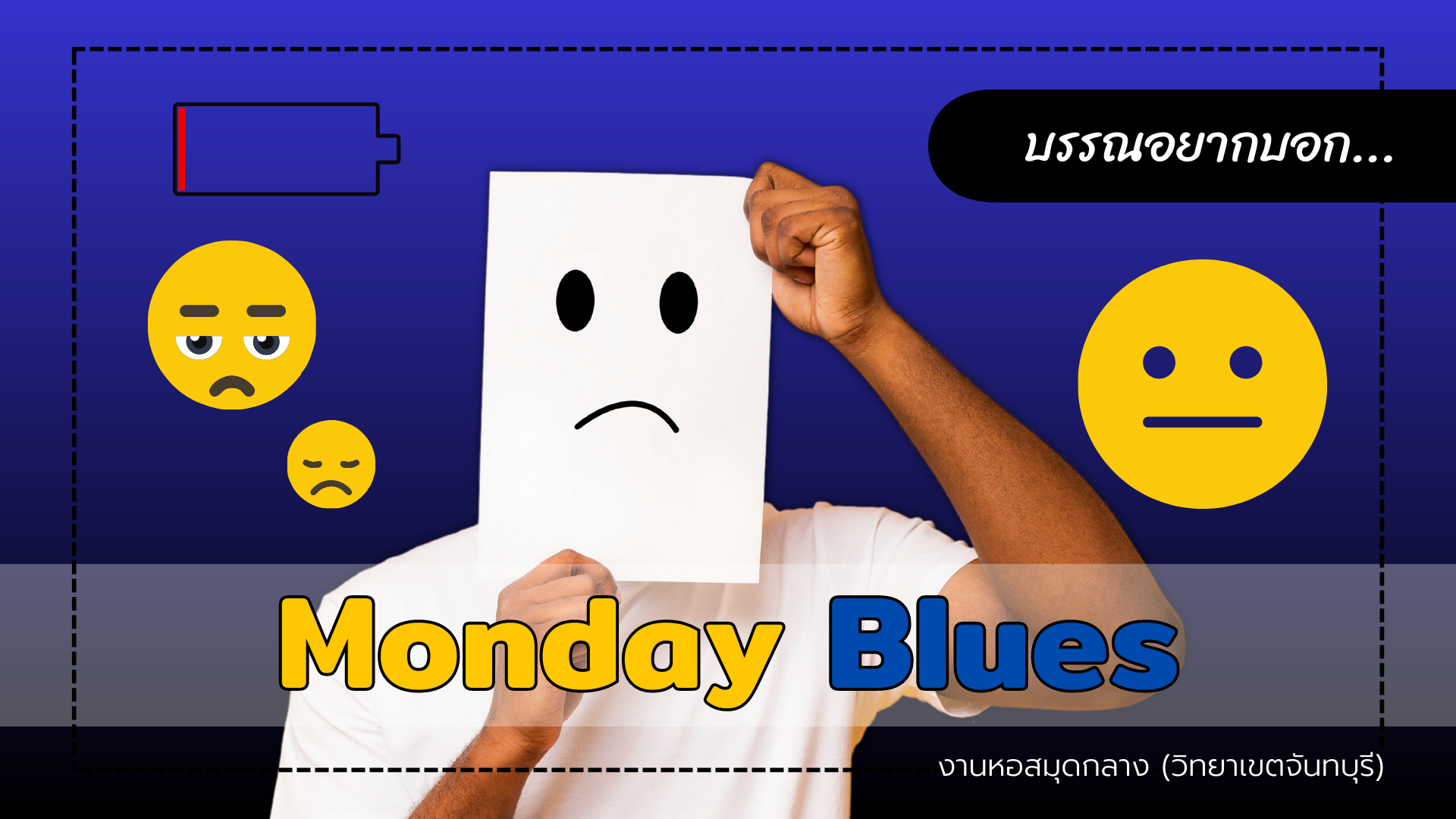 บรรณอยากบอก : Monday Blues…ฉันเกลียดวันจันทร์!!!