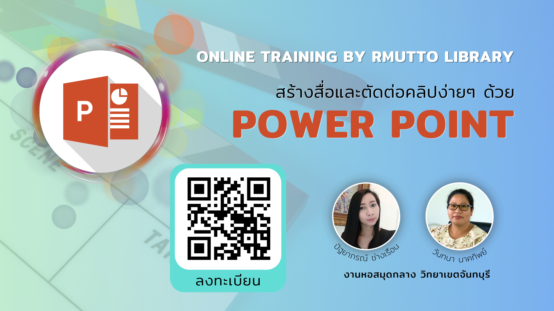Online Training by RMUTTO Library หัวข้อ : การสร้างและตัดต่อคลิปง่ายๆ ด้วย Power Point
