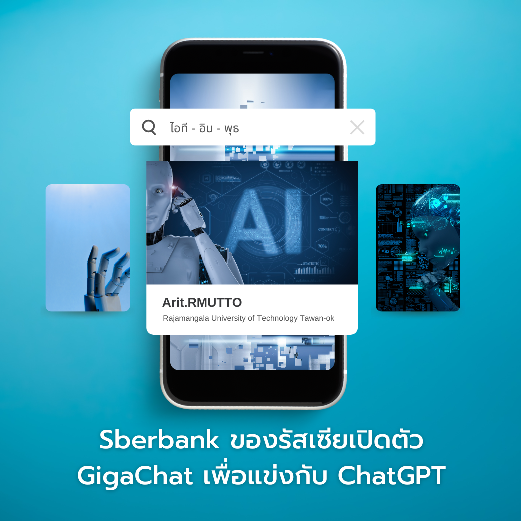 ไอที-อิน-พุธ : Sberbank ของรัสเซียเปิดตัว GigaChat เพื่อแข่งกับ ChatGPT