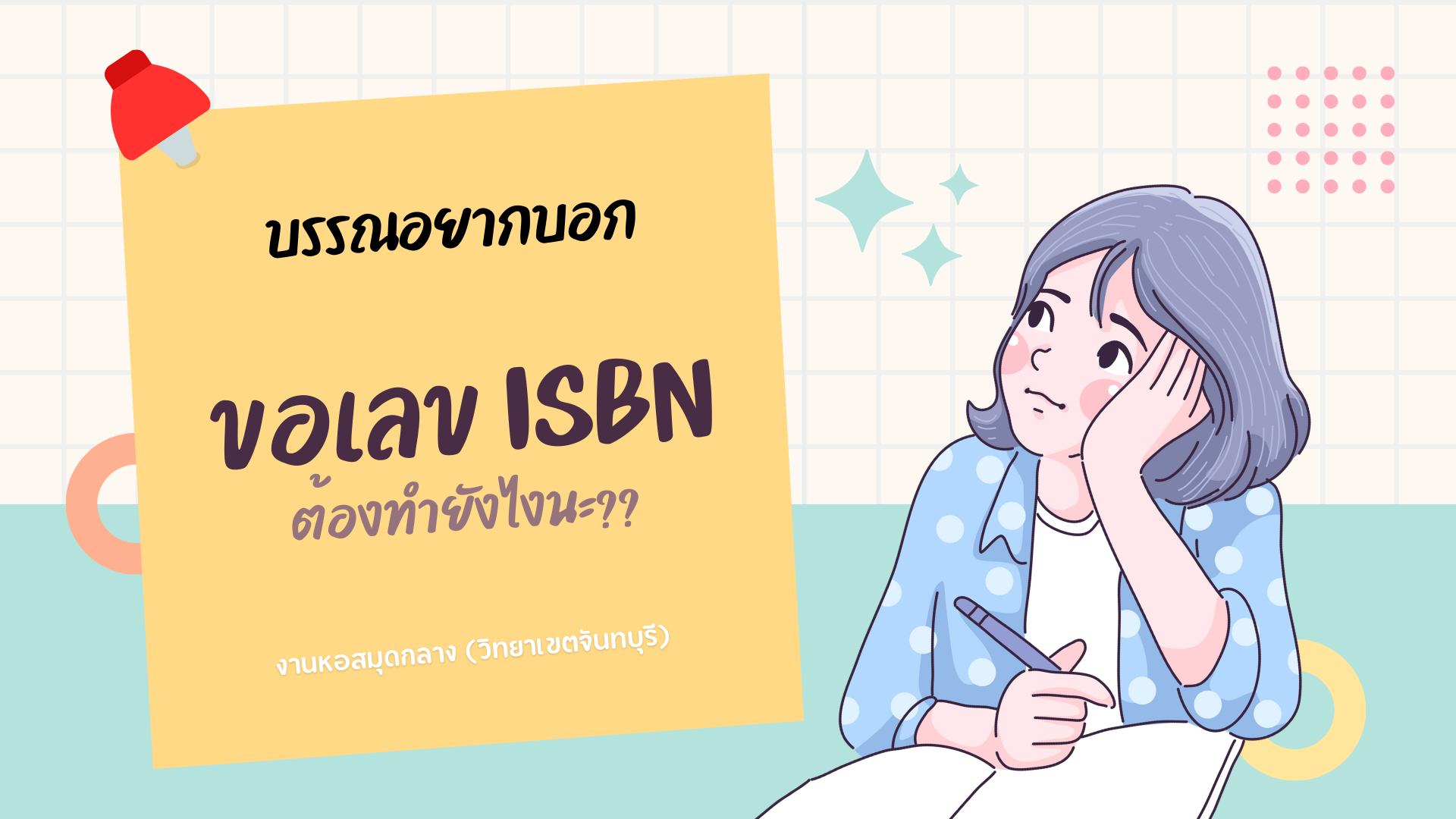 บรรณอยากบอก : ขอเลข ISBN ต้องทำยังไงนะ??