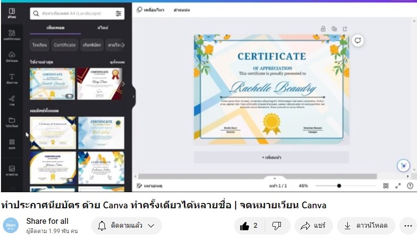 ประกาศนียบัตร 100 ใบ ใน 10 นาที ด้วย Canva