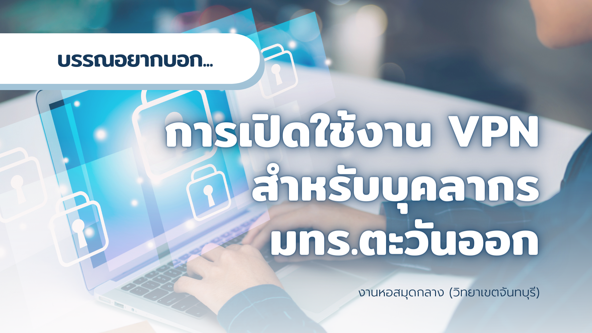 บรรณอยากบอก : การเปิดใช้งาน VPN สำหรับบุคลากร มทร.ตะวันออก