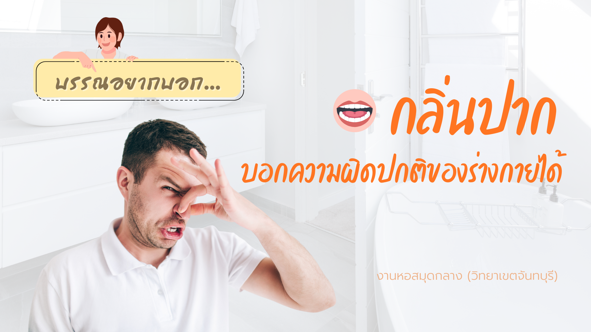 บรรณอยากบอก : กลิ่นปาก…บอกความผิดปกติของร่างกายได้