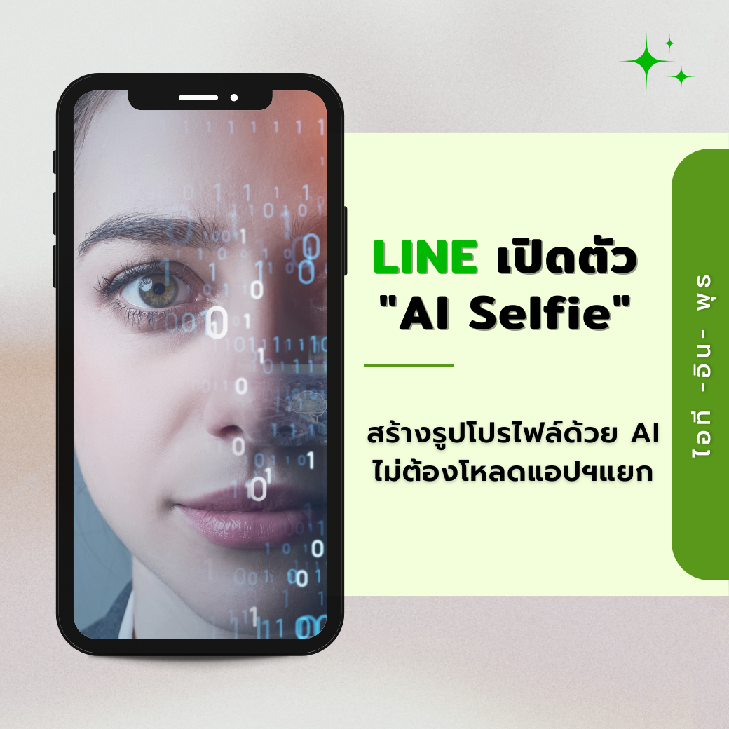 ไอที-อิน-พุธ : LINE เปิดตัว “AI Selfie” สร้างรูปโปรไฟล์ด้วย AI ได้ง่าย ๆ ไม่ต้องโหลดแอปฯแยก