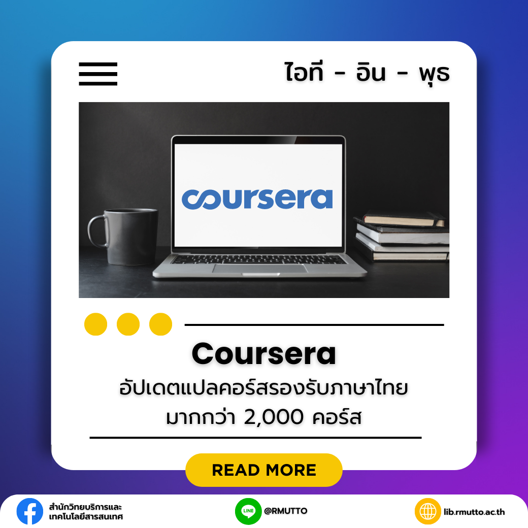ไอที-อิน-พุธ : Coursera อัปเดตแปลคอร์สรองรับภาษาไทยกว่า 2,000 คอร์ส