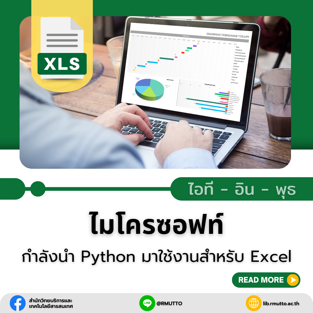 ไอที-อิน-พุธ ไมโครซอฟท์กำลังนำ Python มาใช้งานสำหรับ Excel