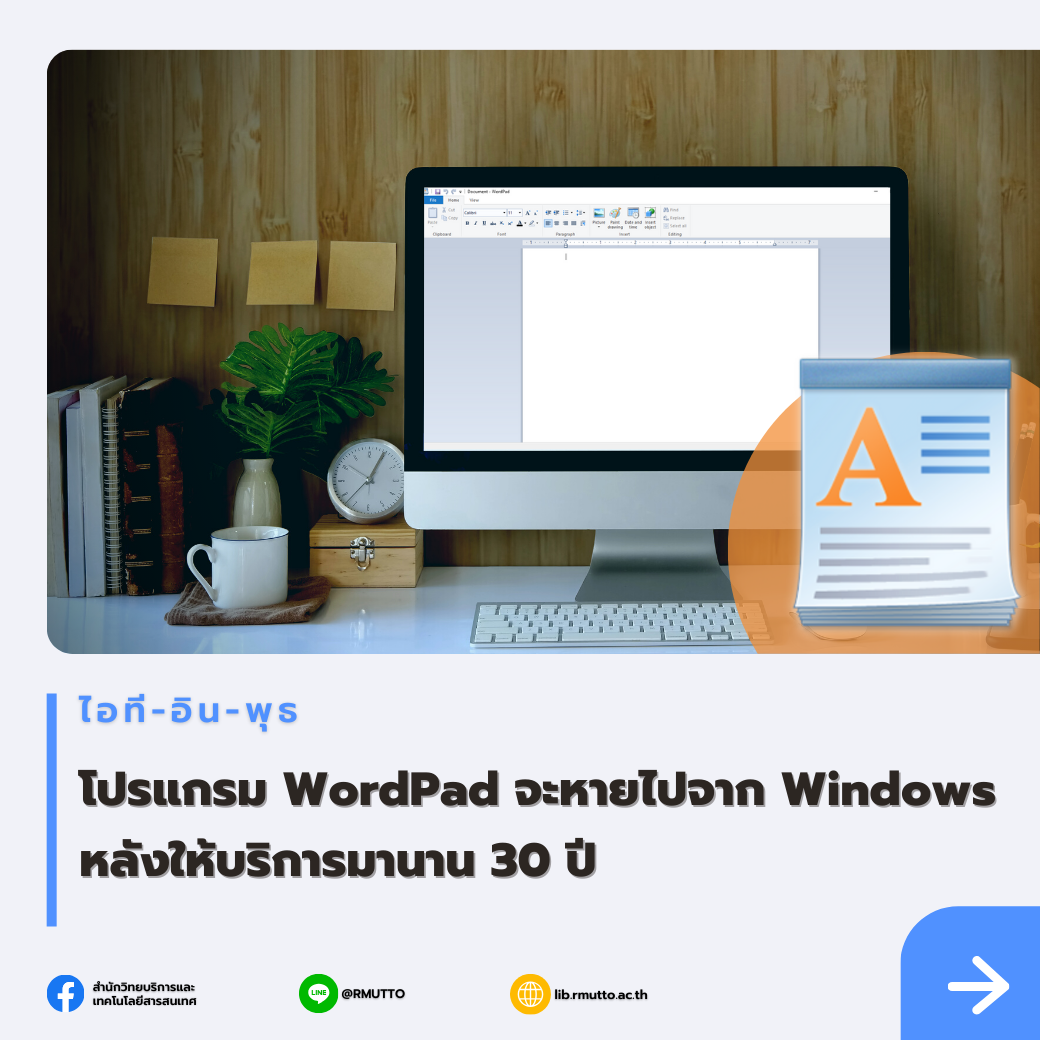 ไอที-อิน-พุธ : โปรแกรม WordPad จะหายไปจาก Windows หลังให้บริการมานาน 30 ปี