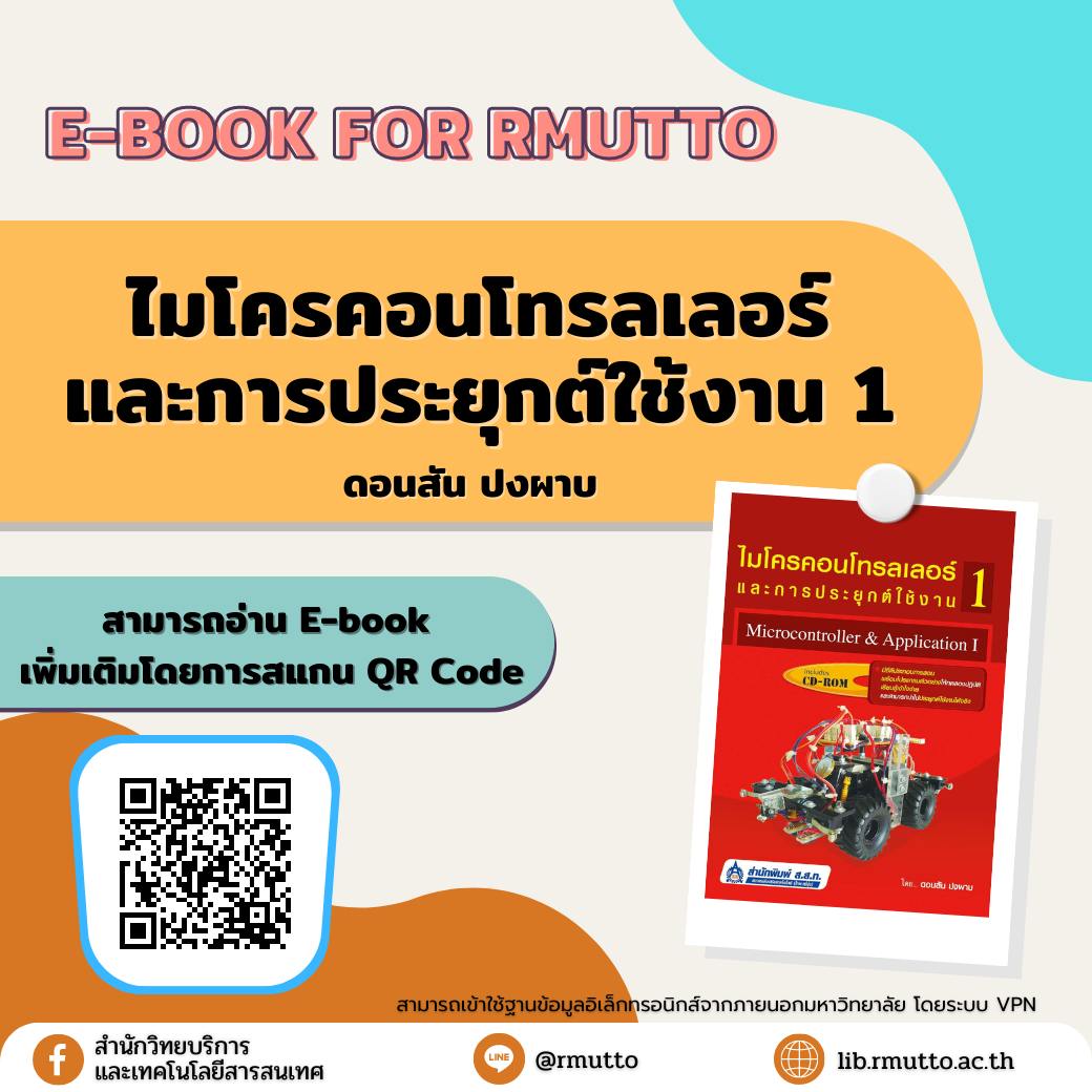 แนะนำ E-book For RMUTTO  : ไมโครคอนโทรลเลอร์และการประยุกต์ใช้งาน
