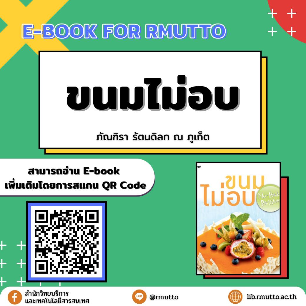 แนะนำ E-book For RMUTTO : ขนมไม่อบ