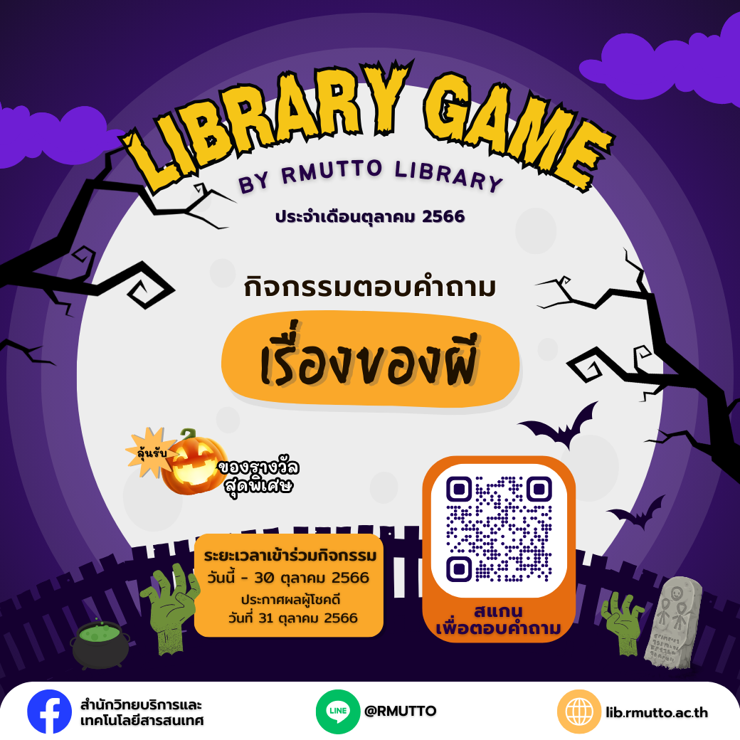 กิจกรรม Library Games by RMUTTO Library ประจำเดือนตุลาคม 2566 กิจกรรมตอบคำถาม “เรื่องของผี”