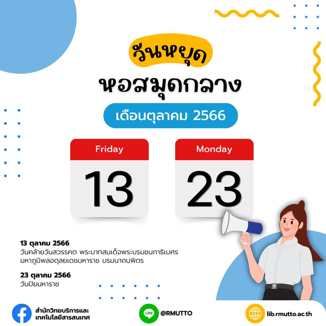 หอสมุดกลางปิดให้บริการ ประจำเดือนตุลาคม 2566