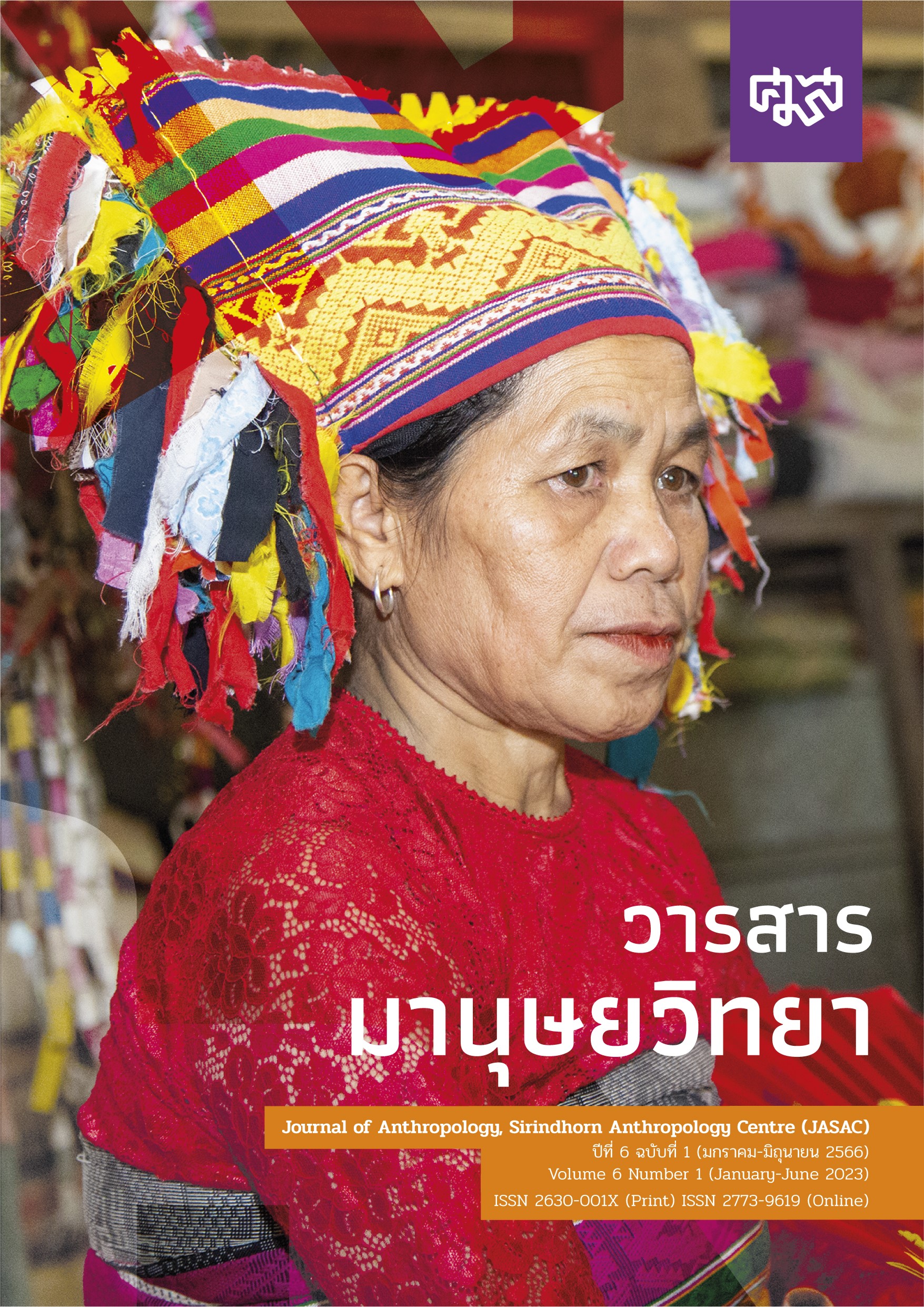 วารสารมานุษยวิทยา ปีที่ 6 ฉบับที่ 1 (2566)