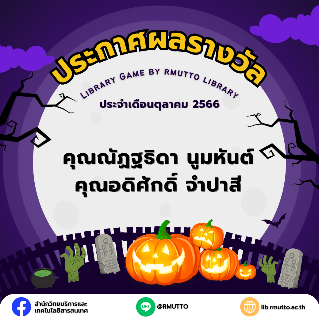 ประกาศผลรางวัลกิจกรรม Library Game by rmutto library ประจำเดือนตุลาคม