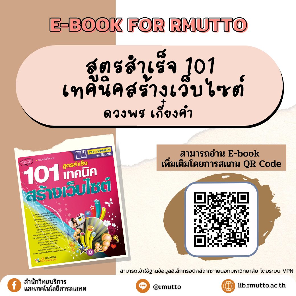 แนะนำ E-book For RMUTTO : สูตรสำเร็จ 101 เทคนิคสร้างเว็บไซต์