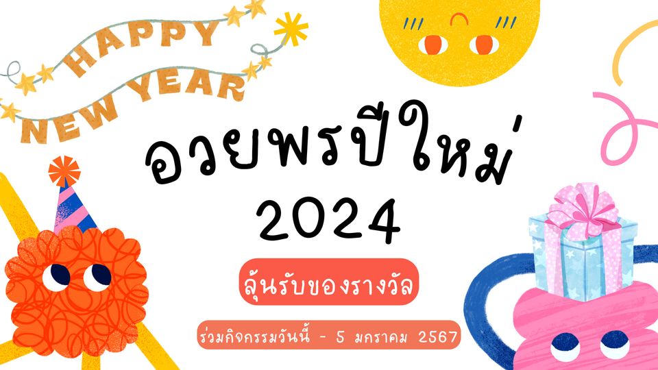 ปีใหม่นี้ สวส.เชิญร่วมกิจกรรม อวยพรปีใหม่ 2024