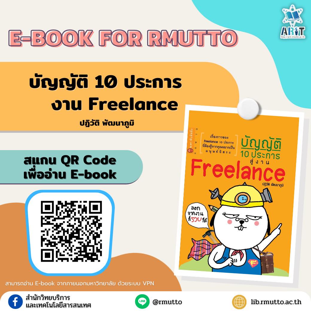 แนะนำ E-book For RMUTTO : บัญญัติ 10 ประการ งาน Freelance