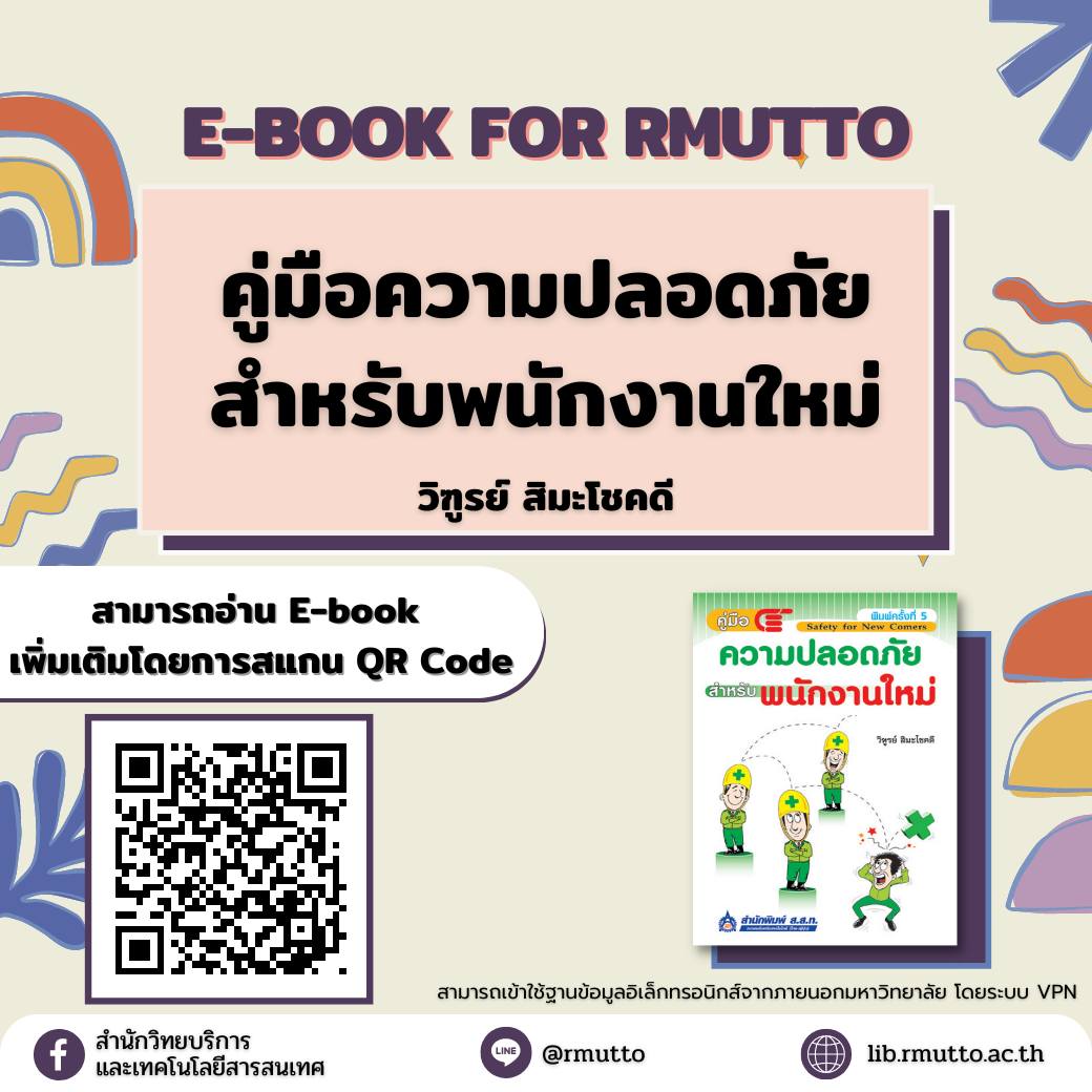 แนะนำ E-book For RMUTTO : คู่มือความปลอดภัยสำหรับพนักงานใหม่