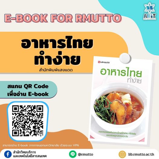 แนะนำ E-book For RMUTTO  : อาหารไทยทำง่าย