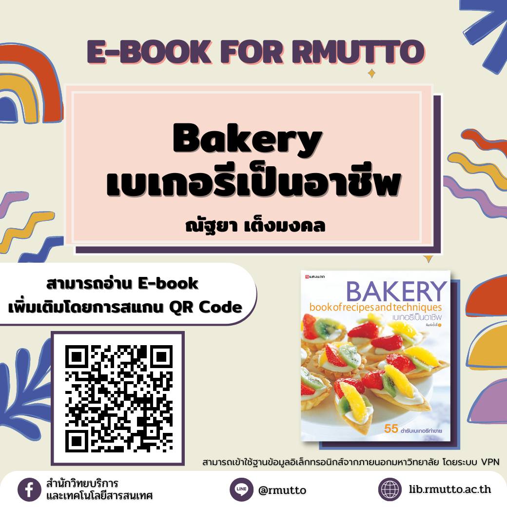 แนะนำ E-book For RMUTTO  ชื่อหนังสือ : Bakery เบเกอรีเป็นอาชีพ