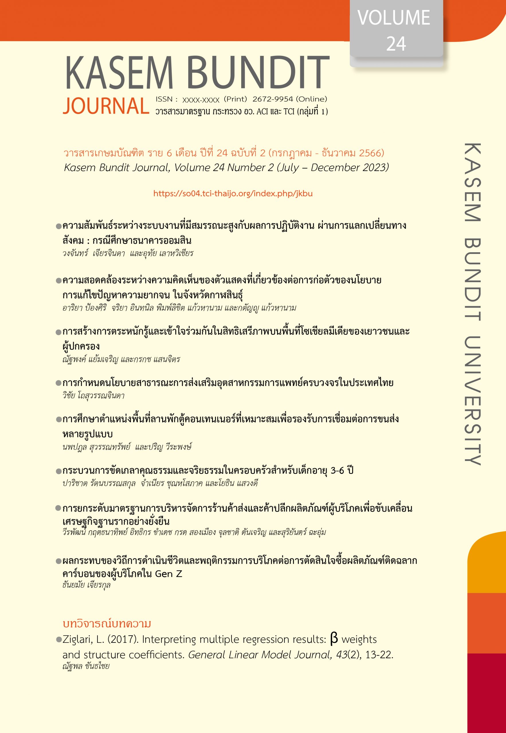 วารสารเกษมบัณฑิต ปีที่ 24 ฉบับที่ 2 เดือนกรกฎาคม – ธันวาคม 2566