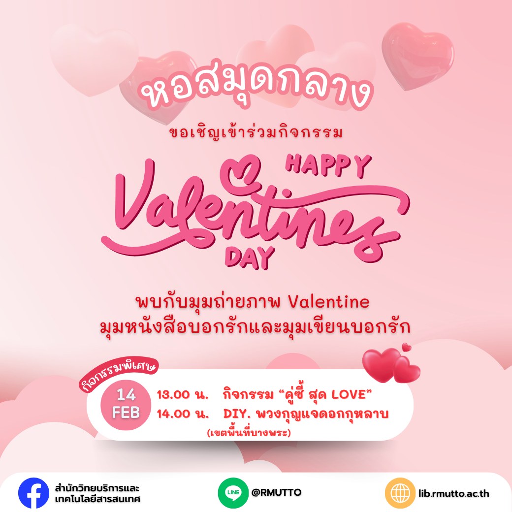 หอสมุดกลางขอเชิญเข้าร่วมกิจกรรม “Happy Valentine Day 2024”