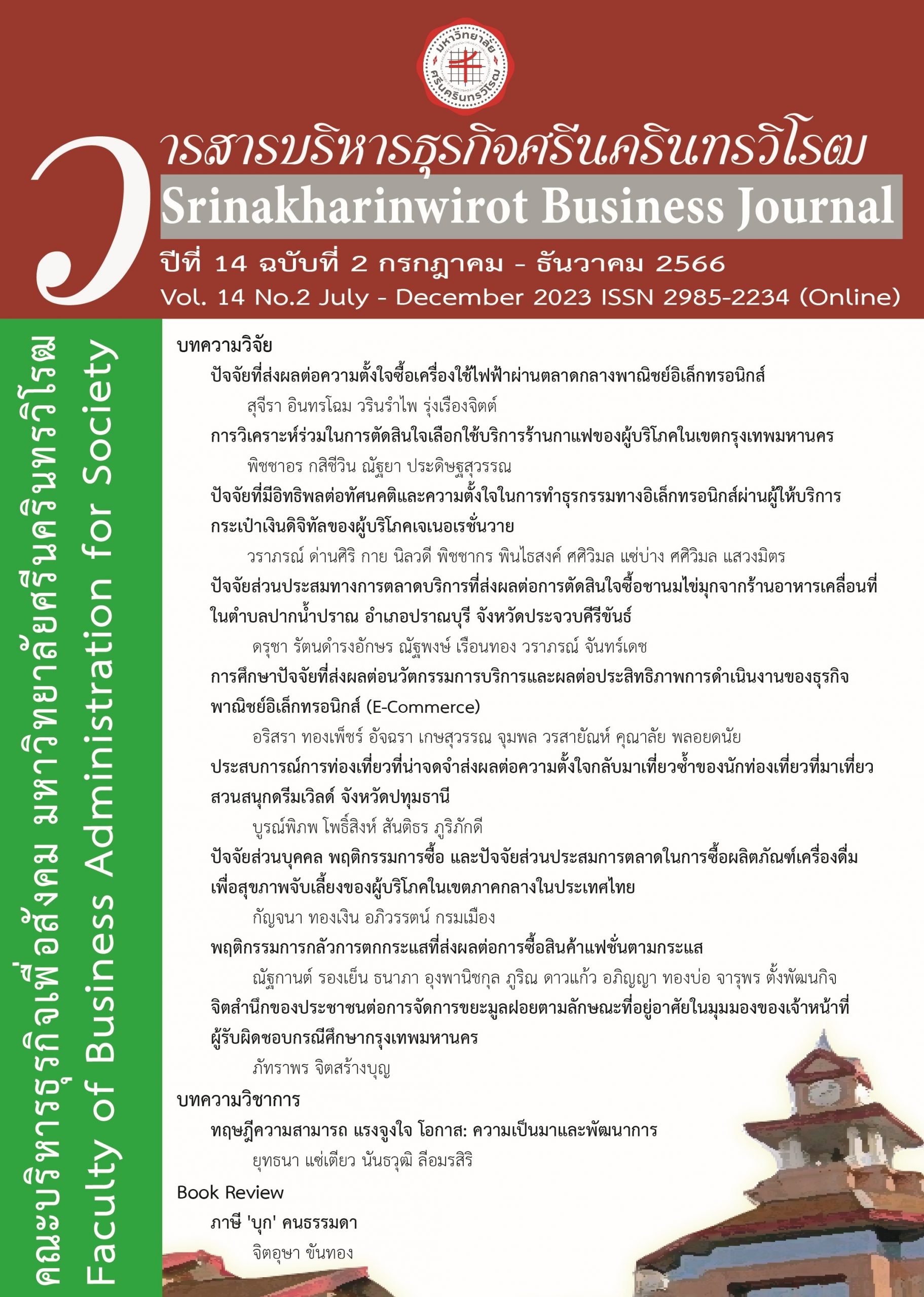 วารสารบริหารธุรกิจศรีนครินทรวิโรฒ ปีที่ 14 ฉบับที่ 2 เดือนกรกฎาคม – ธันวาคม 2566