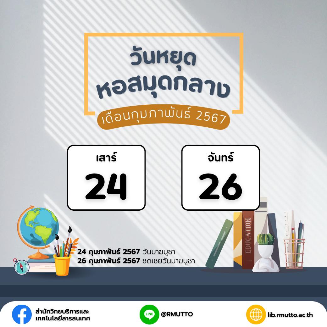 ประกาศวันหยุดหอสมุดกลาง เดือนกุมภาพันธ์ 2567