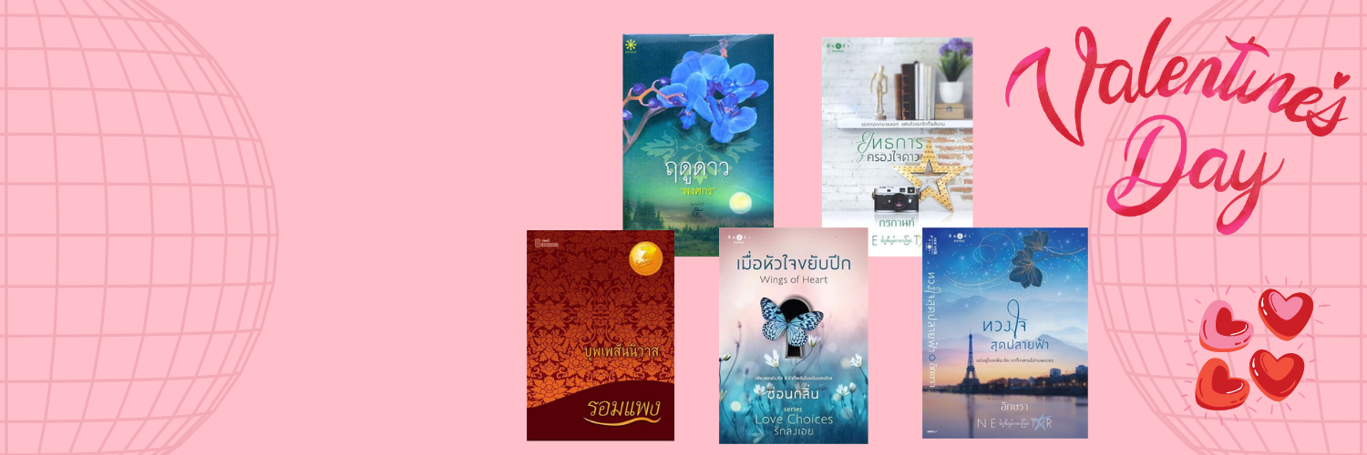 ชวนอ่าน: Valentine’s Booklist เรื่องราวโรแมนติกที่จะช่วยโอบกอดและมอบความรักให้นักอ่าน!