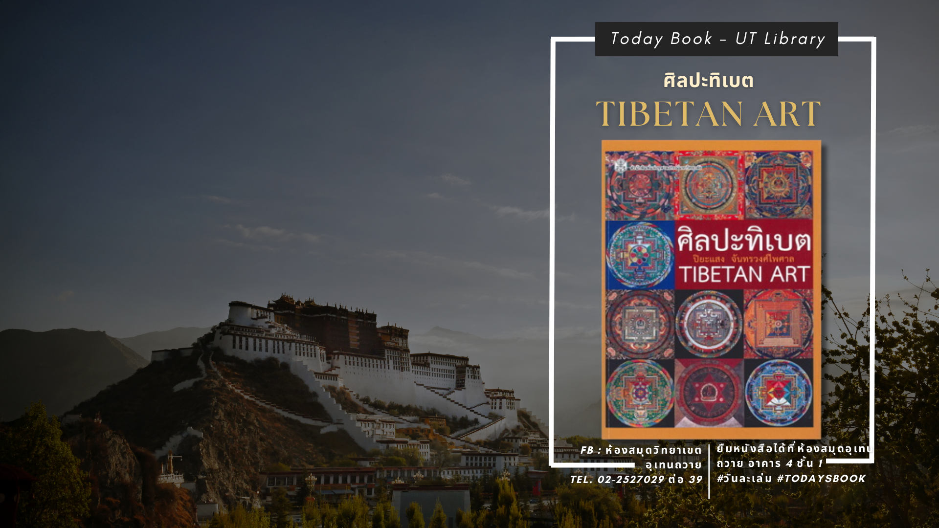 หนังสือแนะนำ ศิลปะทิเบต : Tibetan Art