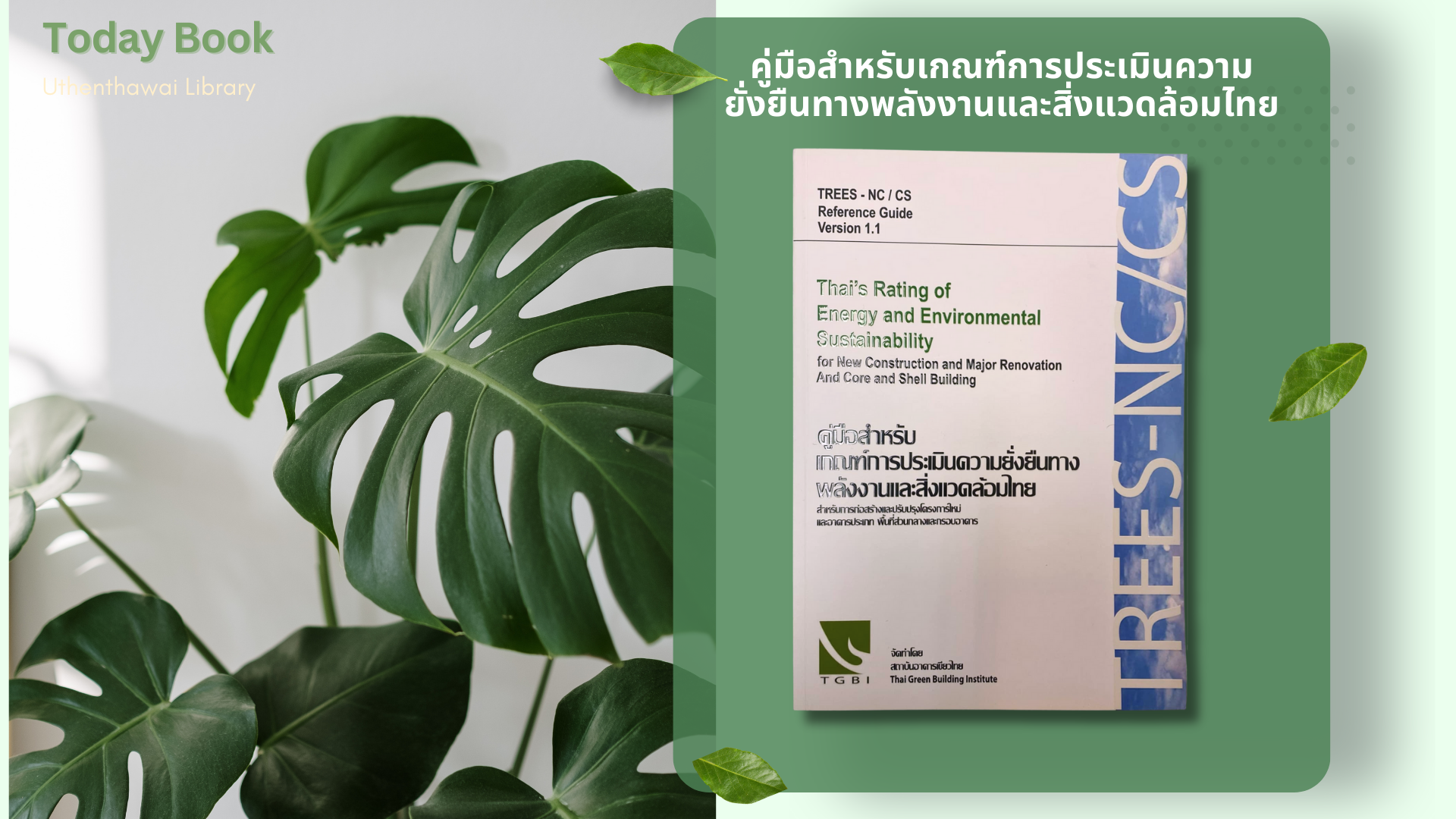 หนังสือแนะนำ คู่มือสำหรับเกณฑ์การประเมินความยั่งยืนทางพลังงานและสิ่งแวดล้อมไทย #GreenLibrary