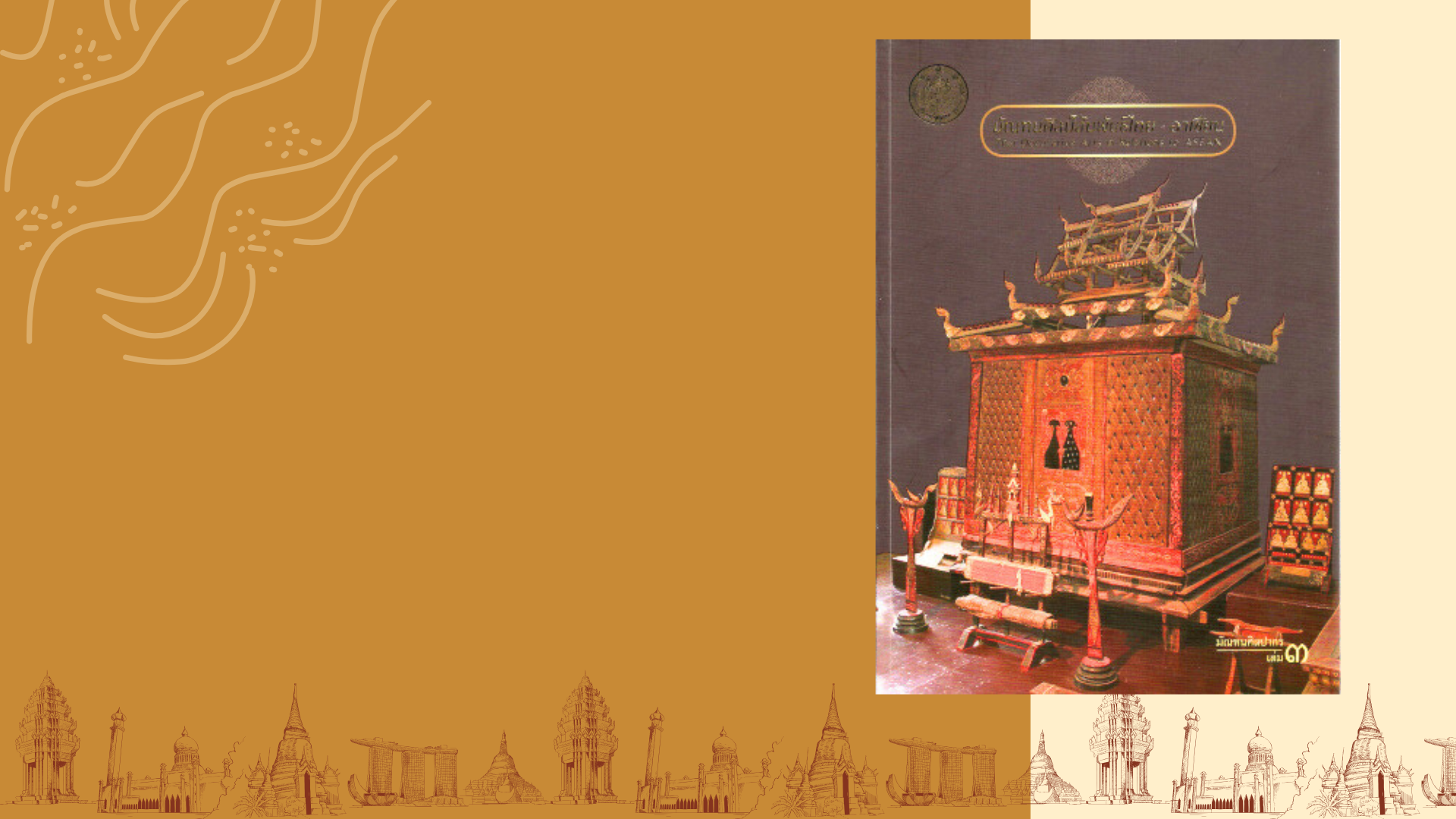 หนังสือแนะนำ มัณฑนศิลป์สัมพันธ์ไทย-อาเซียน